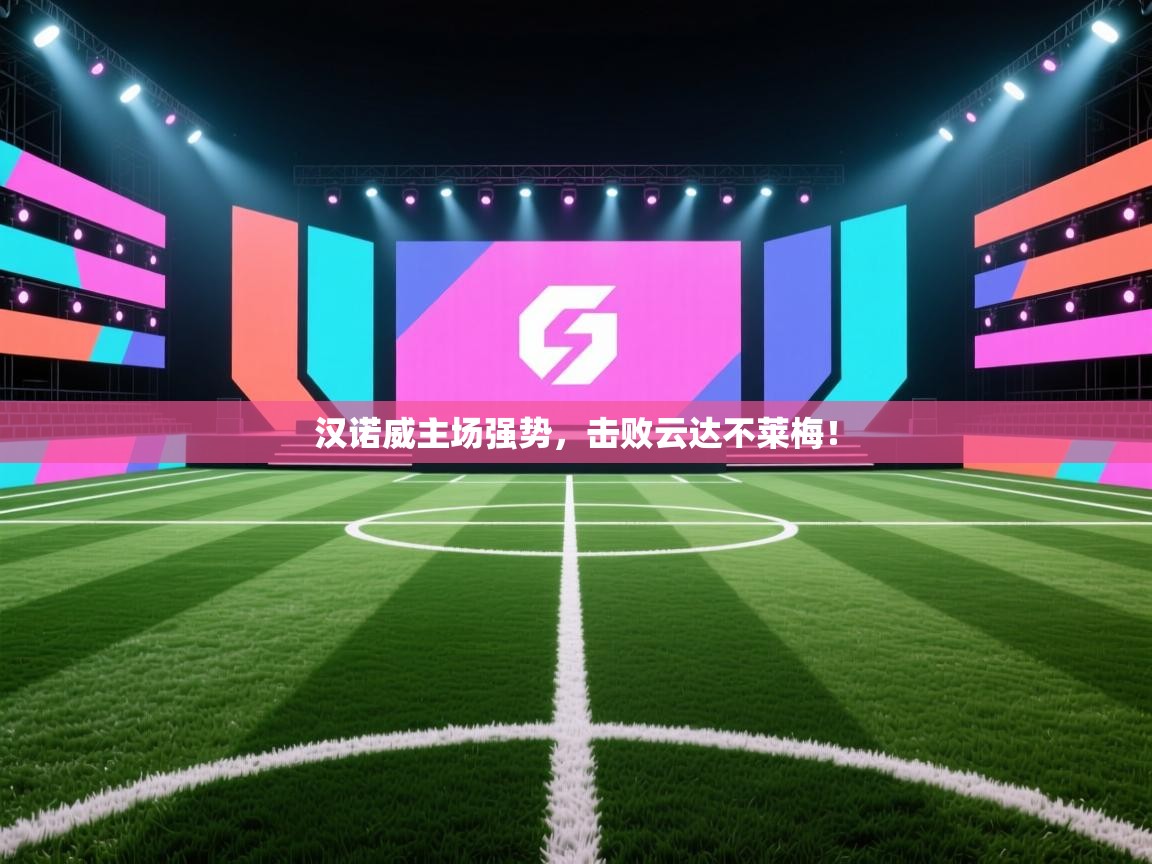 开云登录-汉诺威主场强势，击败云达不莱梅！  第1张