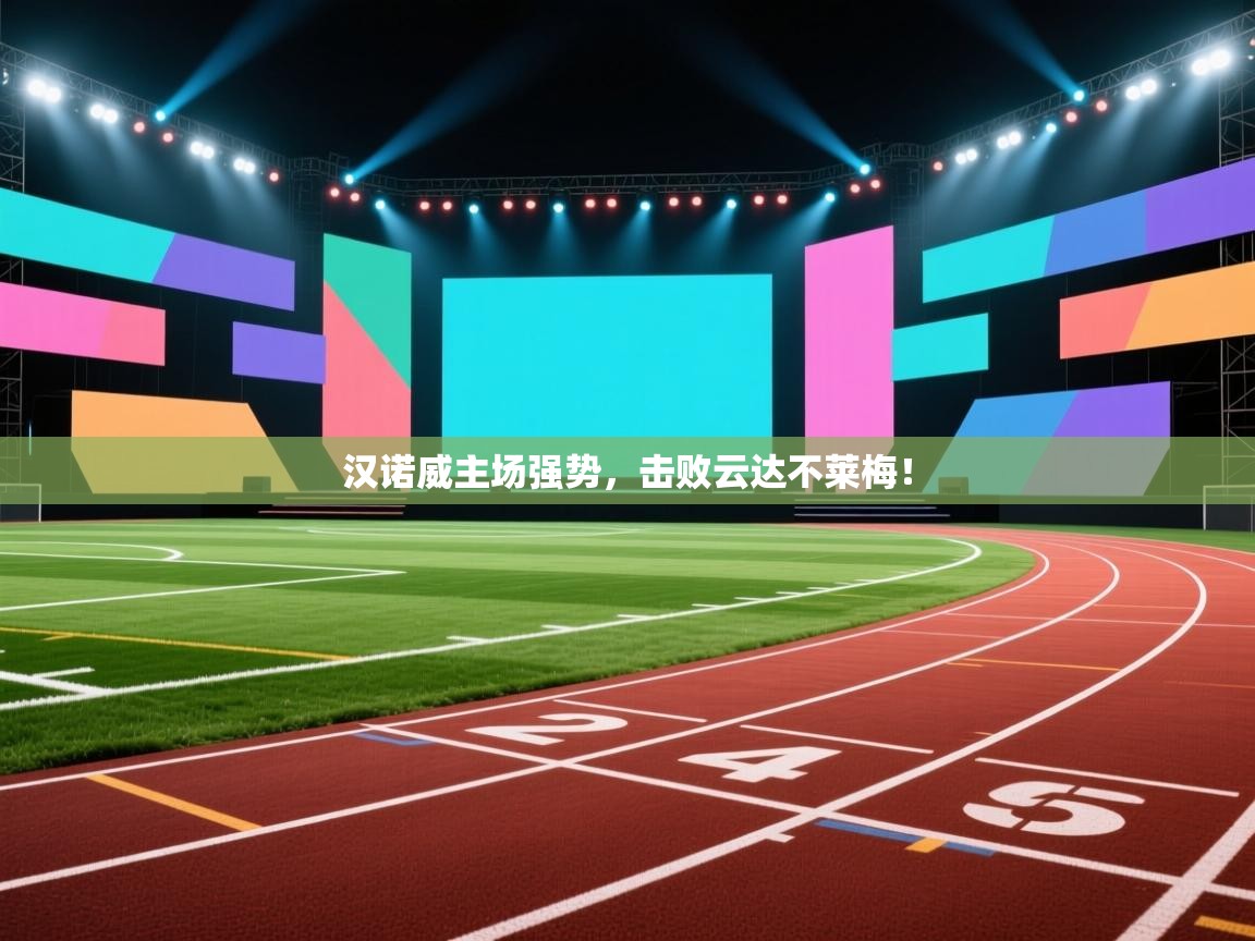 开云登录-汉诺威主场强势，击败云达不莱梅！  第3张