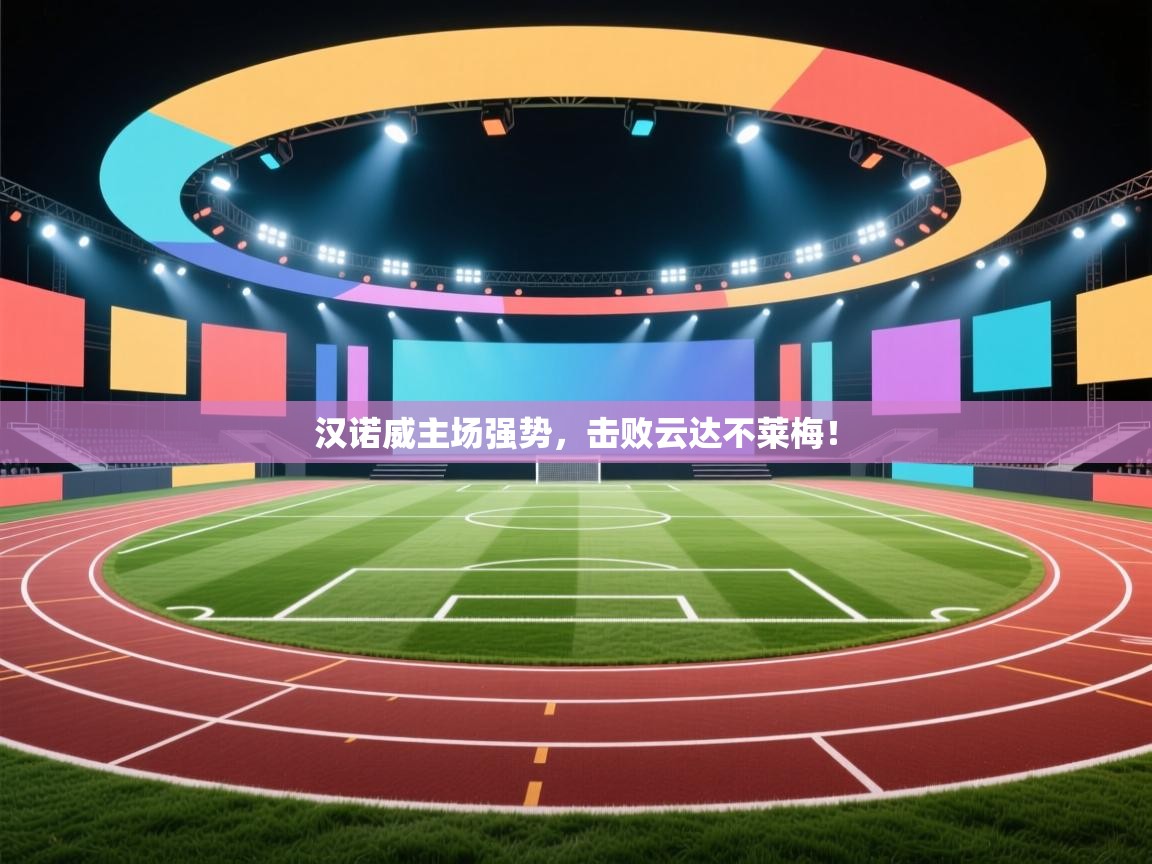 开云登录-汉诺威主场强势，击败云达不莱梅！  第4张