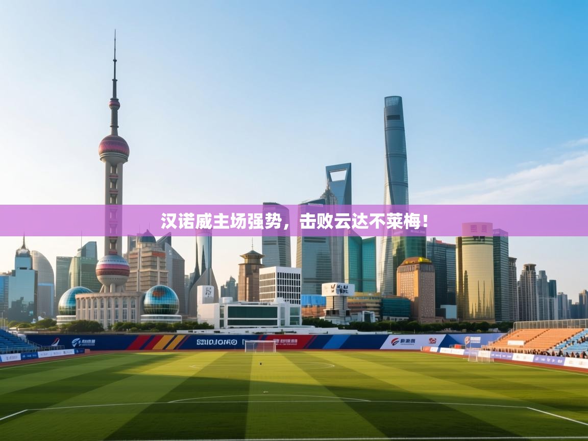 开云登录-汉诺威主场强势，击败云达不莱梅！  第2张