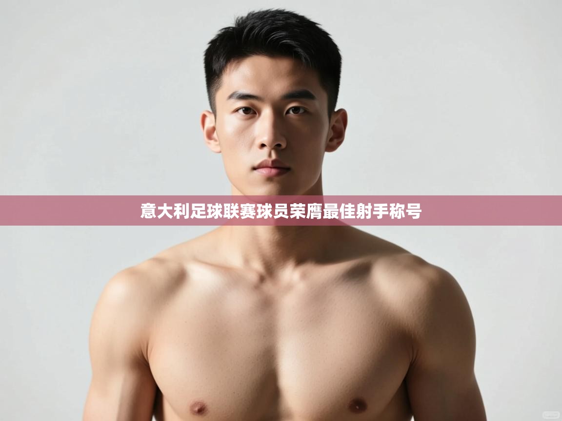 -意大利足球联赛球员荣膺最佳射手称号  第2张