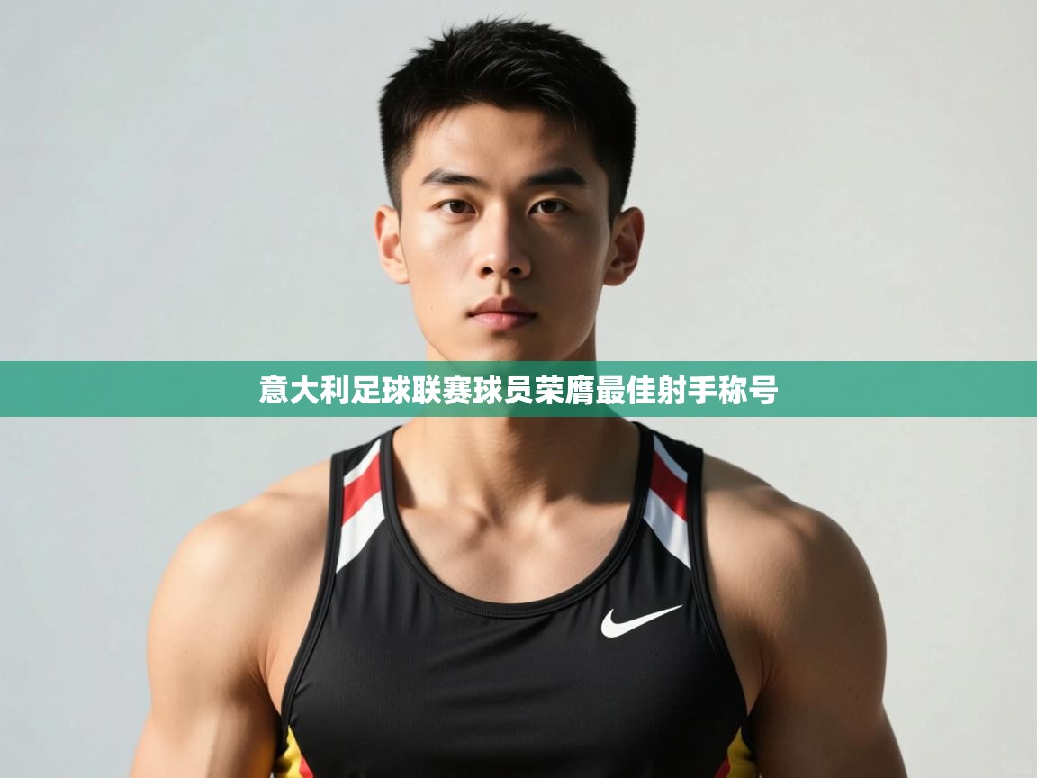 -意大利足球联赛球员荣膺最佳射手称号  第3张