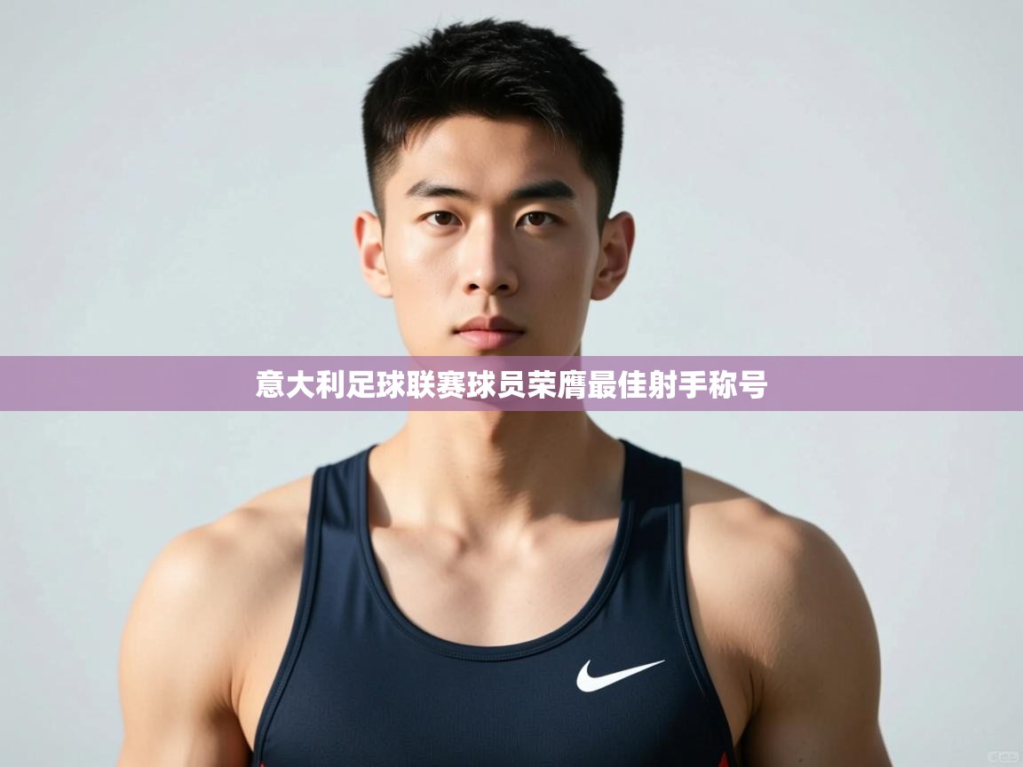 -意大利足球联赛球员荣膺最佳射手称号  第4张