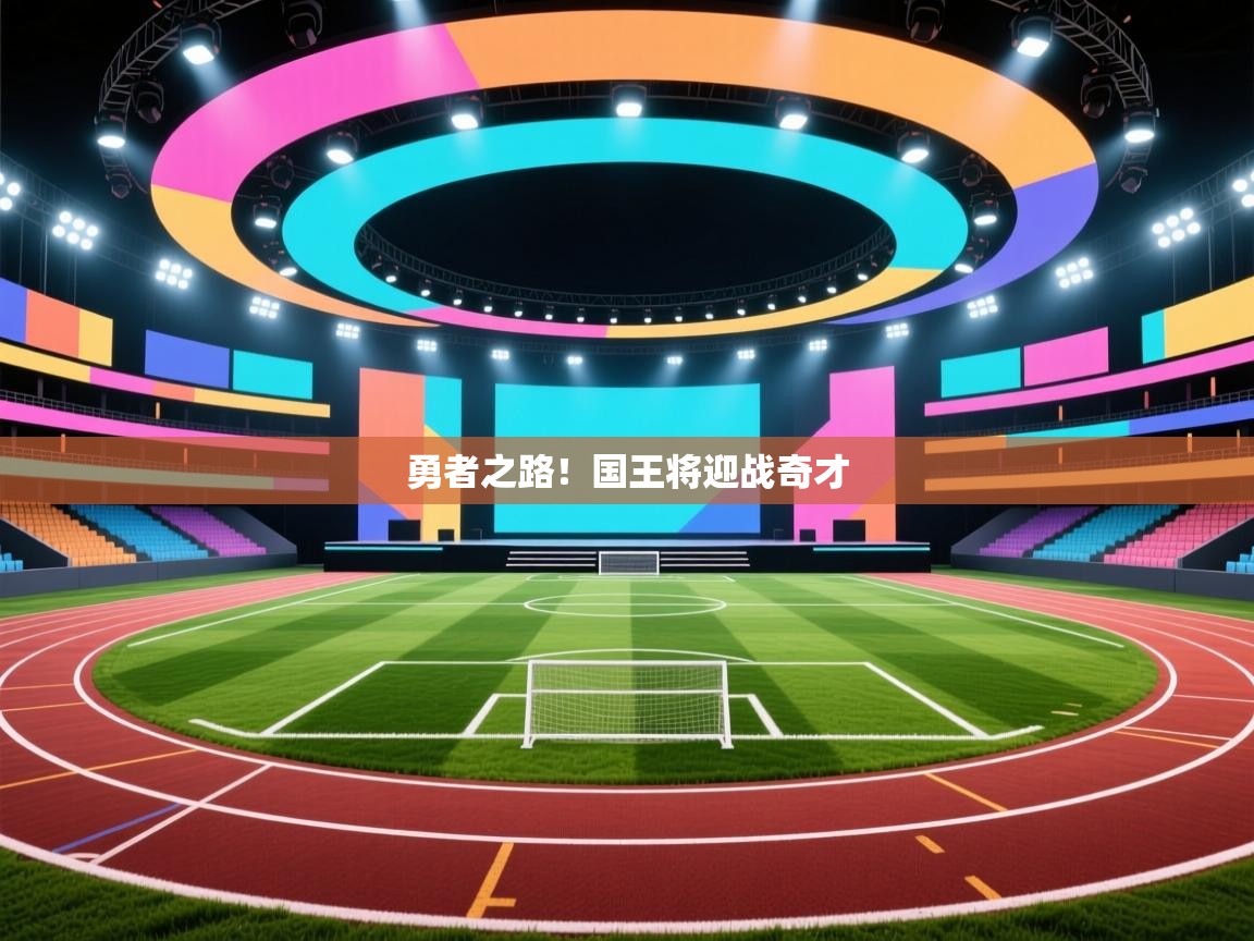 开云体育app官网-勇者之路!国王将迎战奇才 第2张