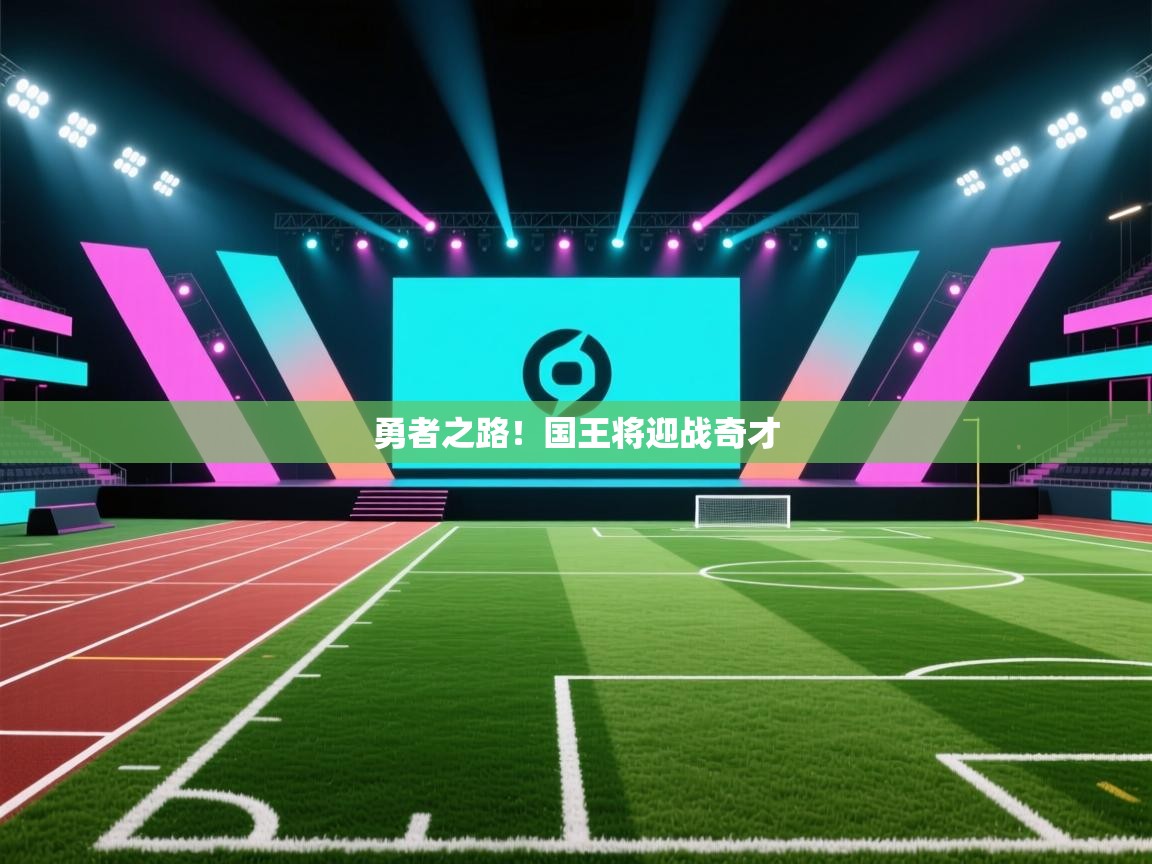 开云体育app官网-勇者之路!国王将迎战奇才 第4张