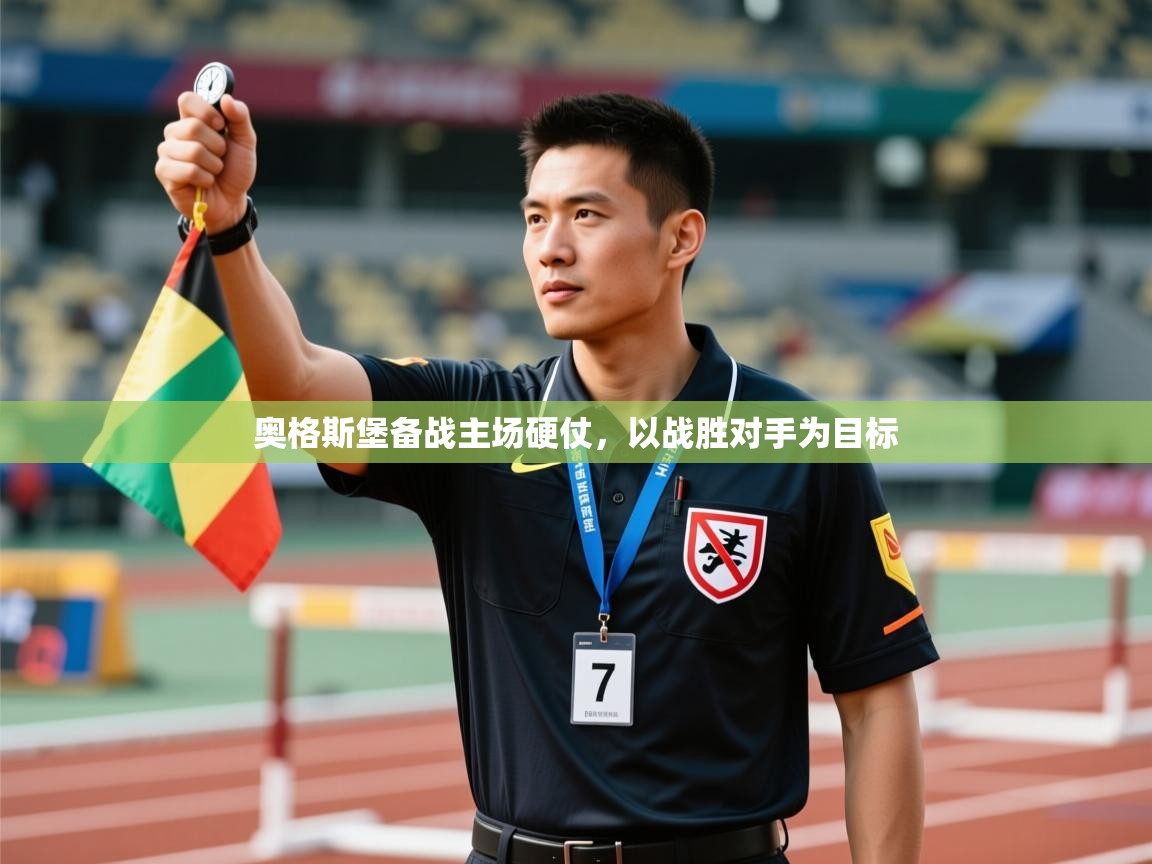 开云体育热门赛事直达-奥格斯堡备战主场硬仗,以战胜对手为目标 第1张