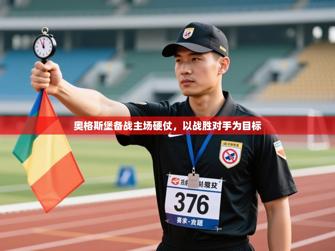 开云体育热门赛事直达-奥格斯堡备战主场硬仗,以战胜对手为目标 第2张