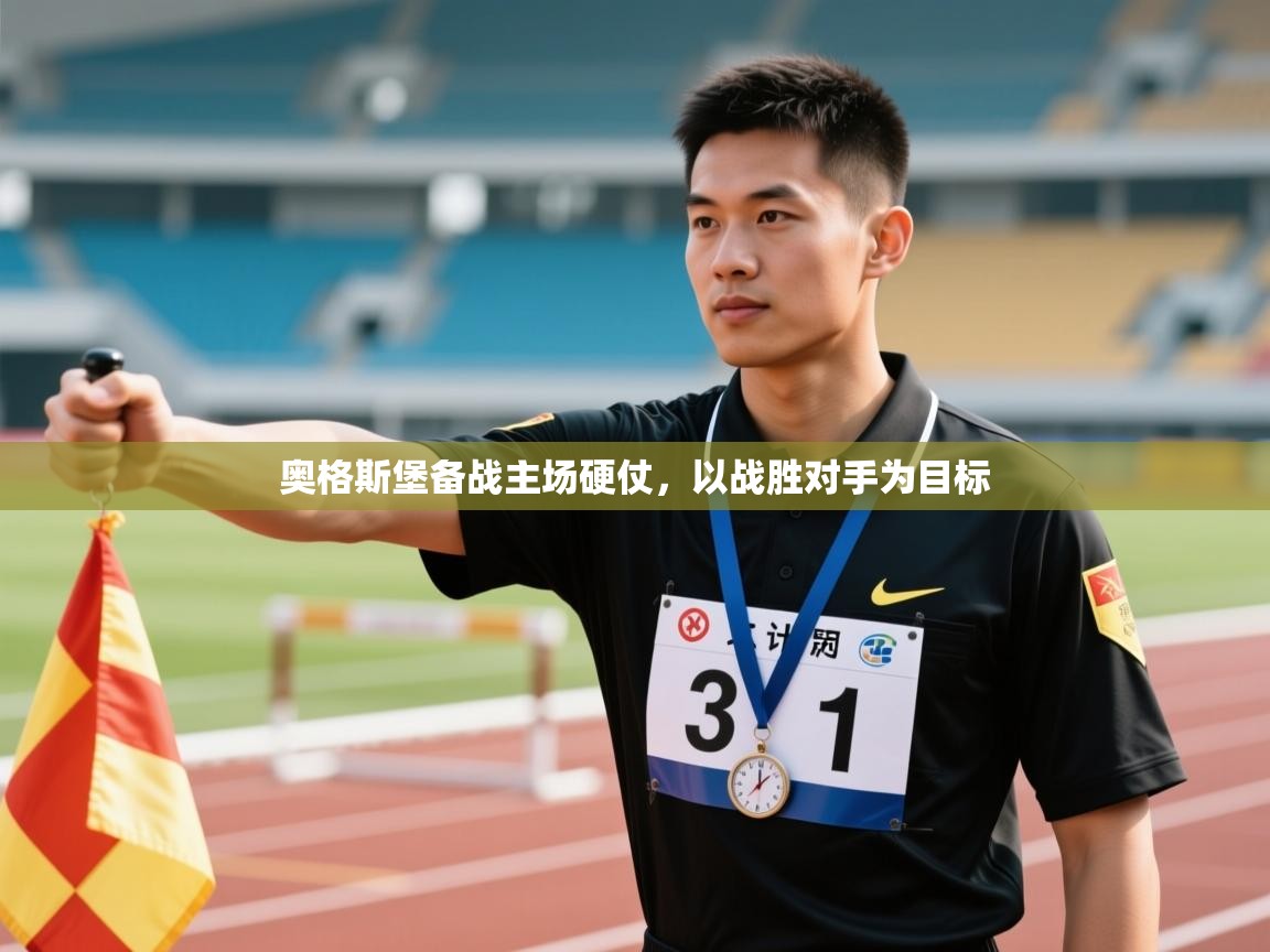 开云体育热门赛事直达-奥格斯堡备战主场硬仗,以战胜对手为目标 第4张