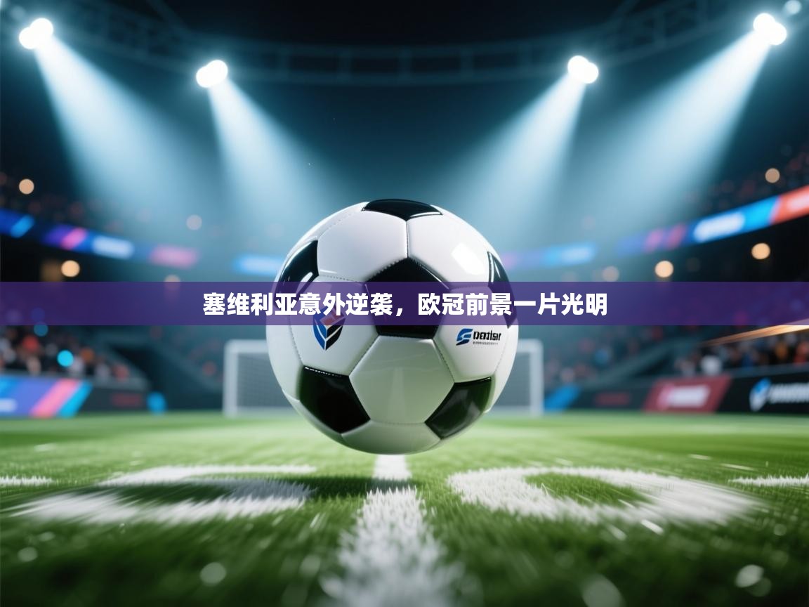 开云体育app官网下载地址-塞维利亚意外逆袭,欧冠前景一片光明 第1张