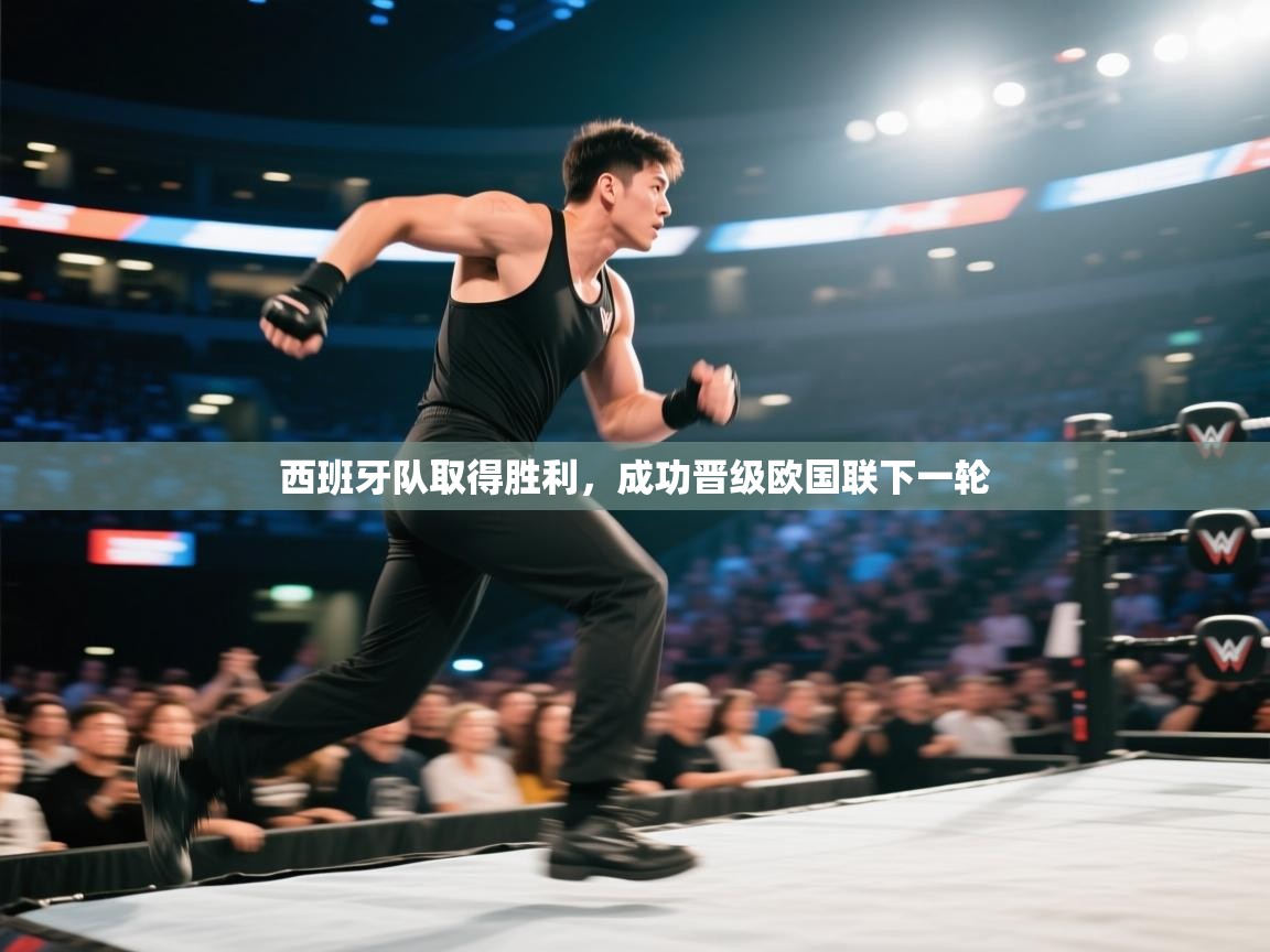 云开体育官网登录入口-西班牙队取得胜利，成功晋级欧国联下一轮  第1张