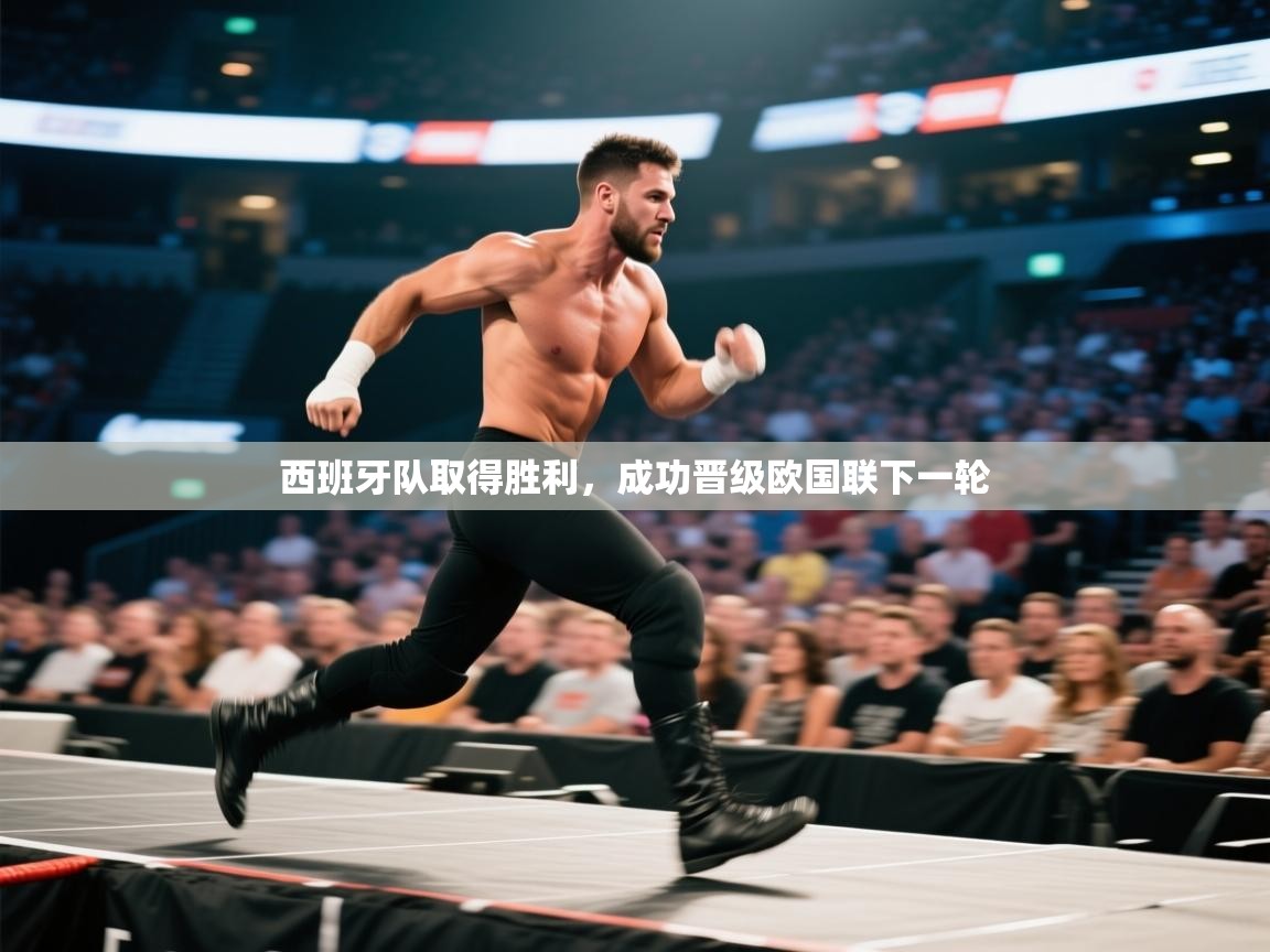 云开体育官网登录入口-西班牙队取得胜利，成功晋级欧国联下一轮  第3张