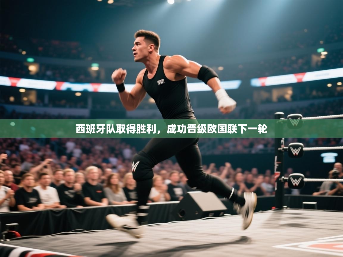 云开体育官网登录入口-西班牙队取得胜利，成功晋级欧国联下一轮  第4张