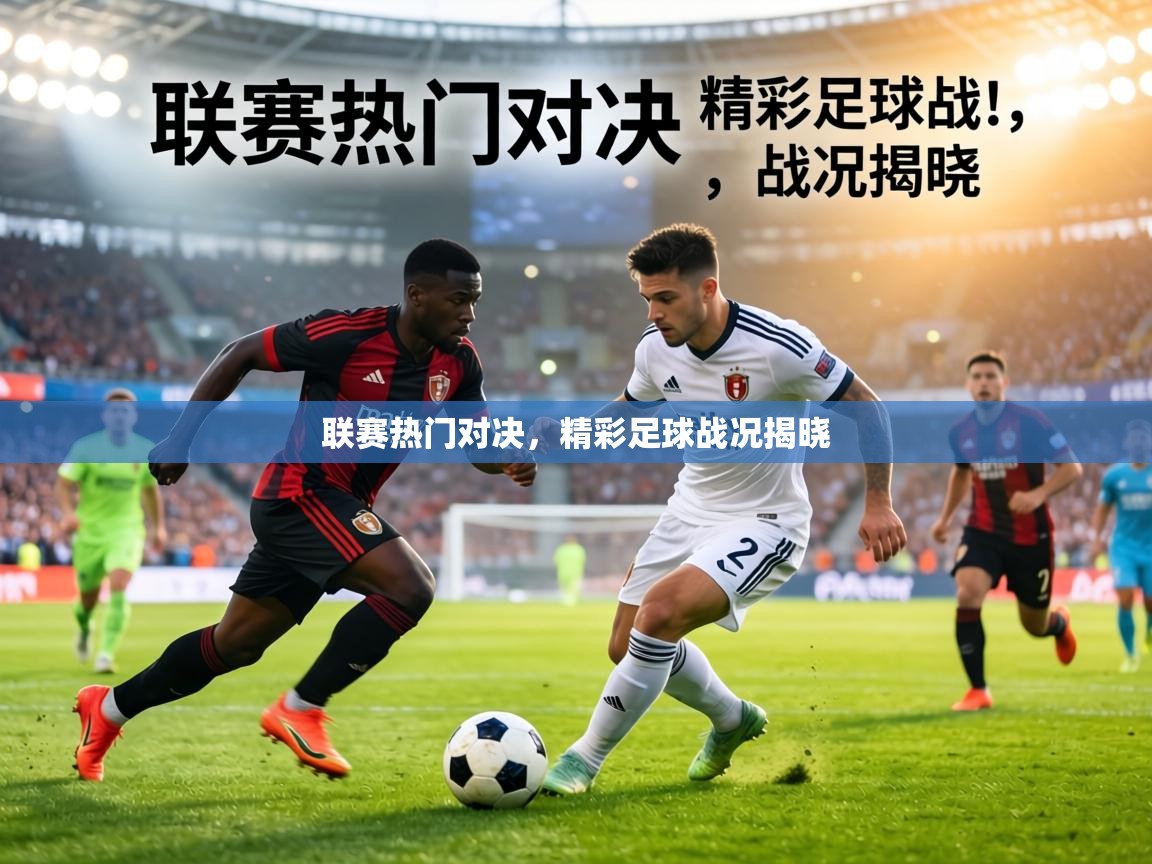 开云官网-联赛热门对决，精彩足球战况揭晓  第2张